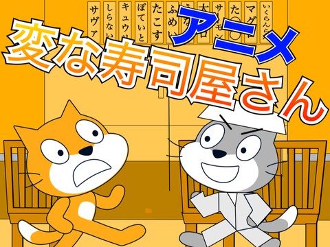 【拡散希望？】アニメ　変な寿司屋さん 
