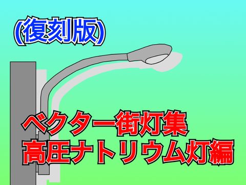 (復刻版) まるで本物！？　ベクター街灯集　再現編（アート作品） 