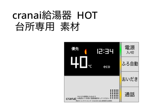 cranai給湯器  HOT　台所専用  素材 