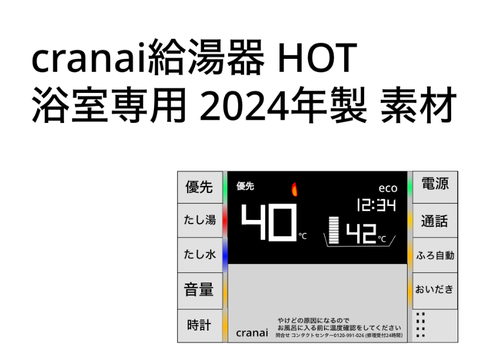 cranai給湯器 HOT　浴室専用　素材 