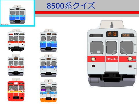 【過去作】8500系クイズ