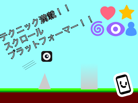 テクニック満載！！スクロールプラットフォーマー！！