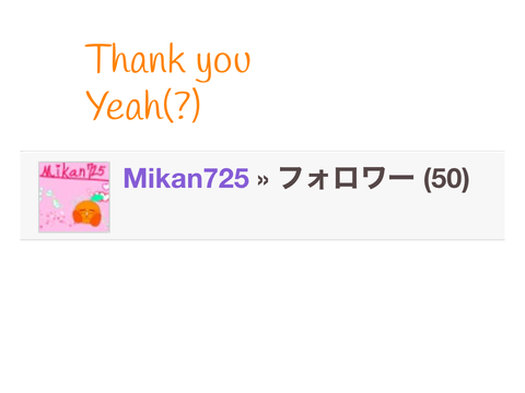 フォロワー50人ありがとぅ