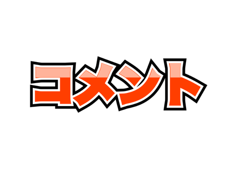 コメント欄