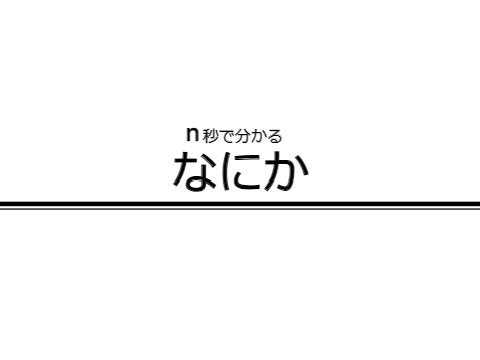 n秒でなにも分からない