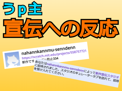 【超真面目】うｐ主 宣伝への反応