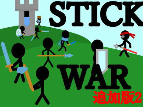 STICK WAR  追加版2