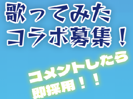 【コラボ募集】