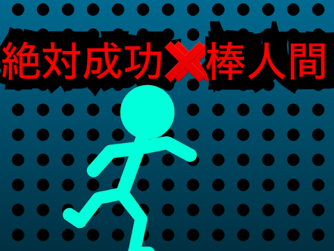 絶対成功❌棒人間
