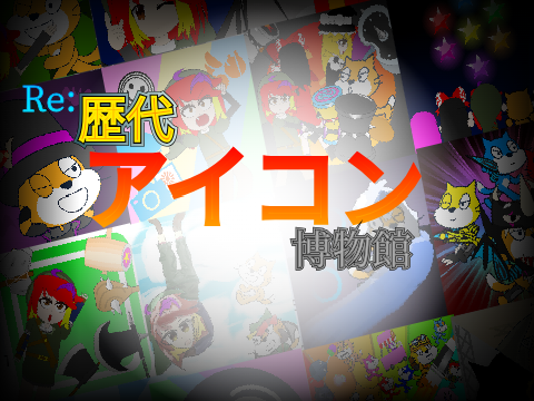 【更新】Re:歴代アイコン博物館