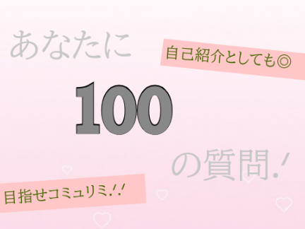 あなたに１００の質問.ᐟ remix