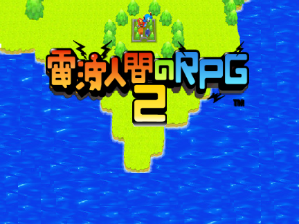 電波人間のrpg2のタイトルロゴ素材 remix remix
