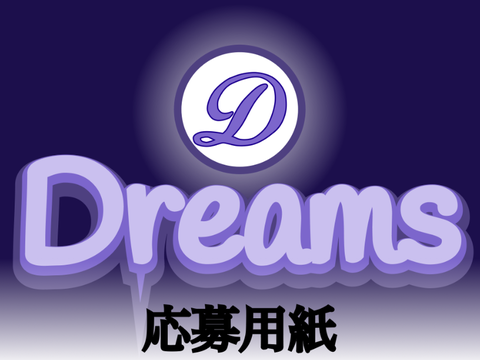 Dreams 〜応募用紙〜 remix
