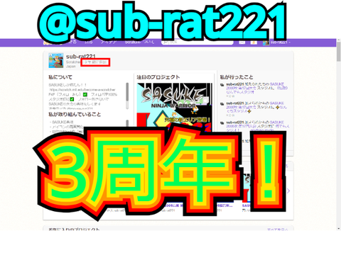 sub-rat221（本アカ）3周年！