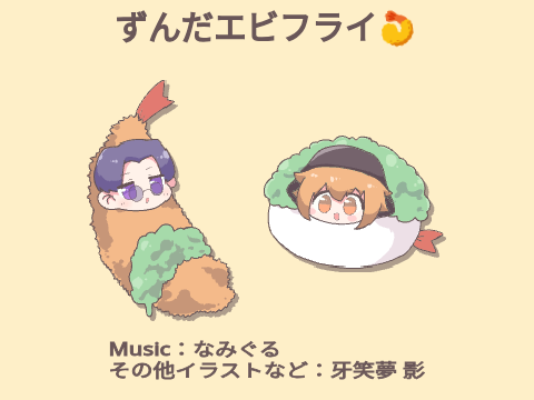 『ずんだエビフライ』