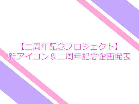 【二周年記念】企画発表＆新アイコン発表