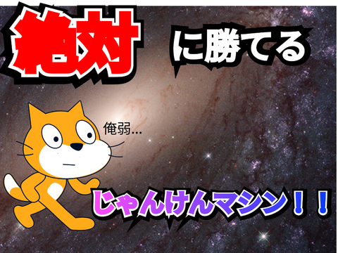 絶対に勝てるじゃんけんマシン！