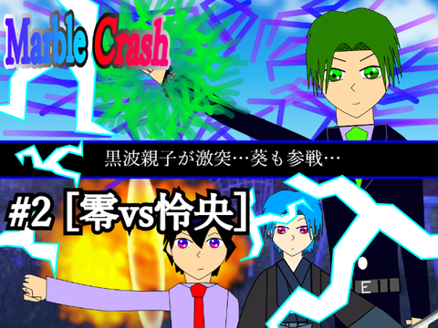 【MarbleCrash 3rd「魔団決着編」】2話「零vs怜央」 