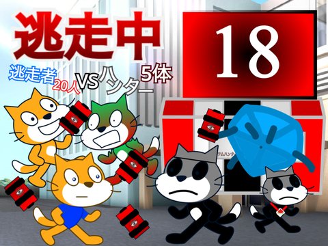 逃走中～逃走者20人VSハンター5体～〈18〉