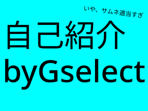 自己紹介