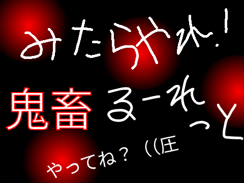 みたらやれ！鬼畜るーれっと