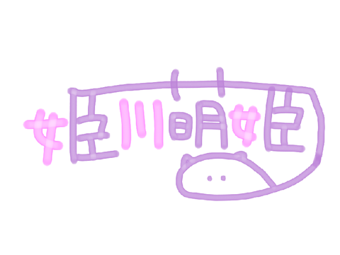 Himekawa_Moko様 サイン依頼