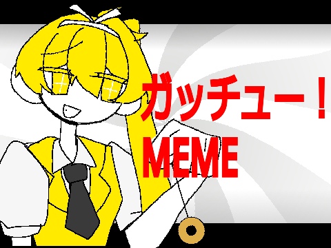 ガッチュー！［ meme ］ [remix]