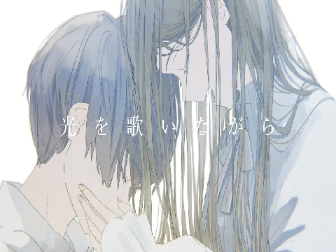 あなたの夜が明けるまで Cover