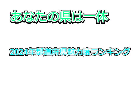 2024年都道府県魅力度ランキング