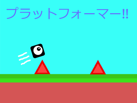 プラットフォーマー!!