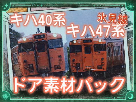 氷見線　キハ40系 キハ47系　ドア素材パック