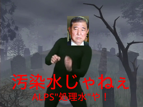 【ALPS処理水】中国に反省を促すダンス☆ 2024年バージョン