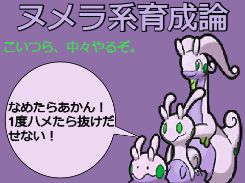育成論リクエスト感謝！原種ヌメラ系統育成論