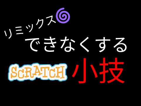 リミックスできなくする小技 remix remix