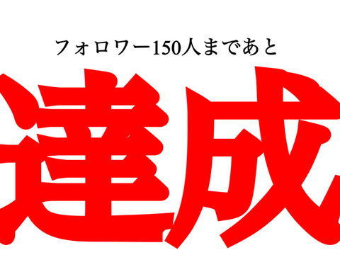 フォロワー150人まで