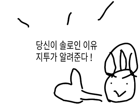 당신이 솔로인 5가지 이유