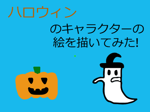 ハロウィンのキャラの絵を描いてみた!!
