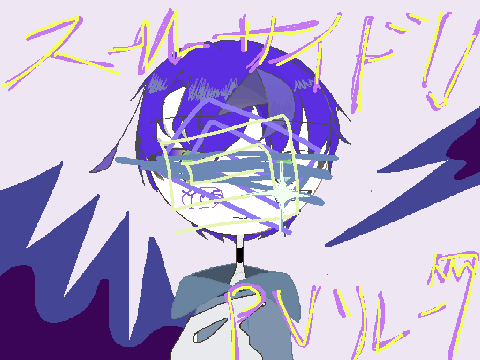 スーサイド！　PVリレー7