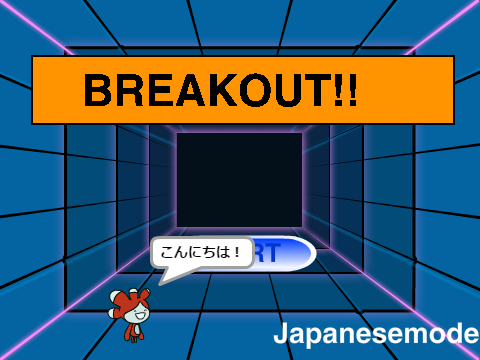 ブロック崩し －BREAKOUT!!－