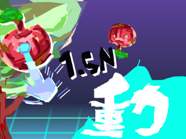 重力　（素材）