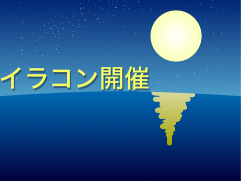 イラコン開催