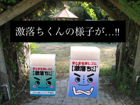 激落ちくん…進化‼︎