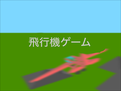 【3D】飛行機ゲーム remix
