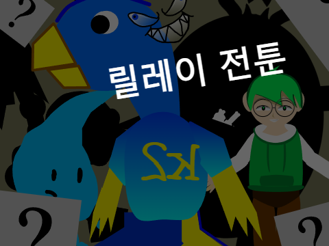 AY) 릴레이 전툰[시즌 2] 1화