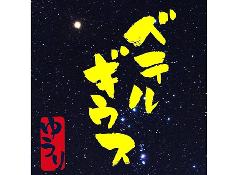 ベテルギウス　優里