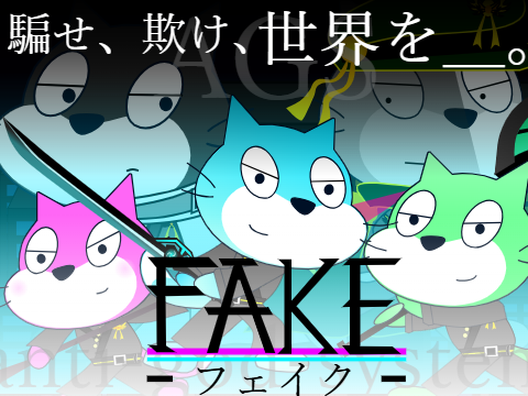 -FAKE-　firstPV