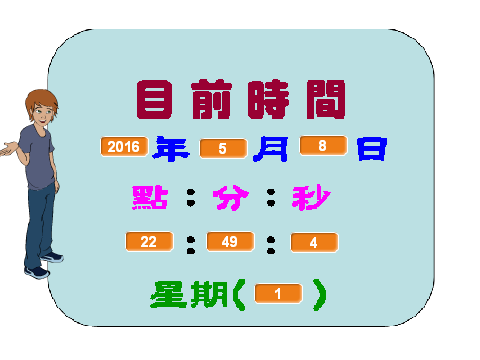 (08-3)-01-數字時鐘
