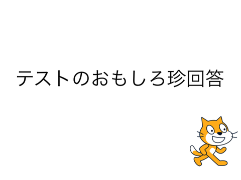 テストのおもしろ珍回答