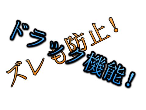 ドラック