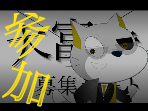 大富業募集シート【拡散希望　目指せ30remix!!】 remix